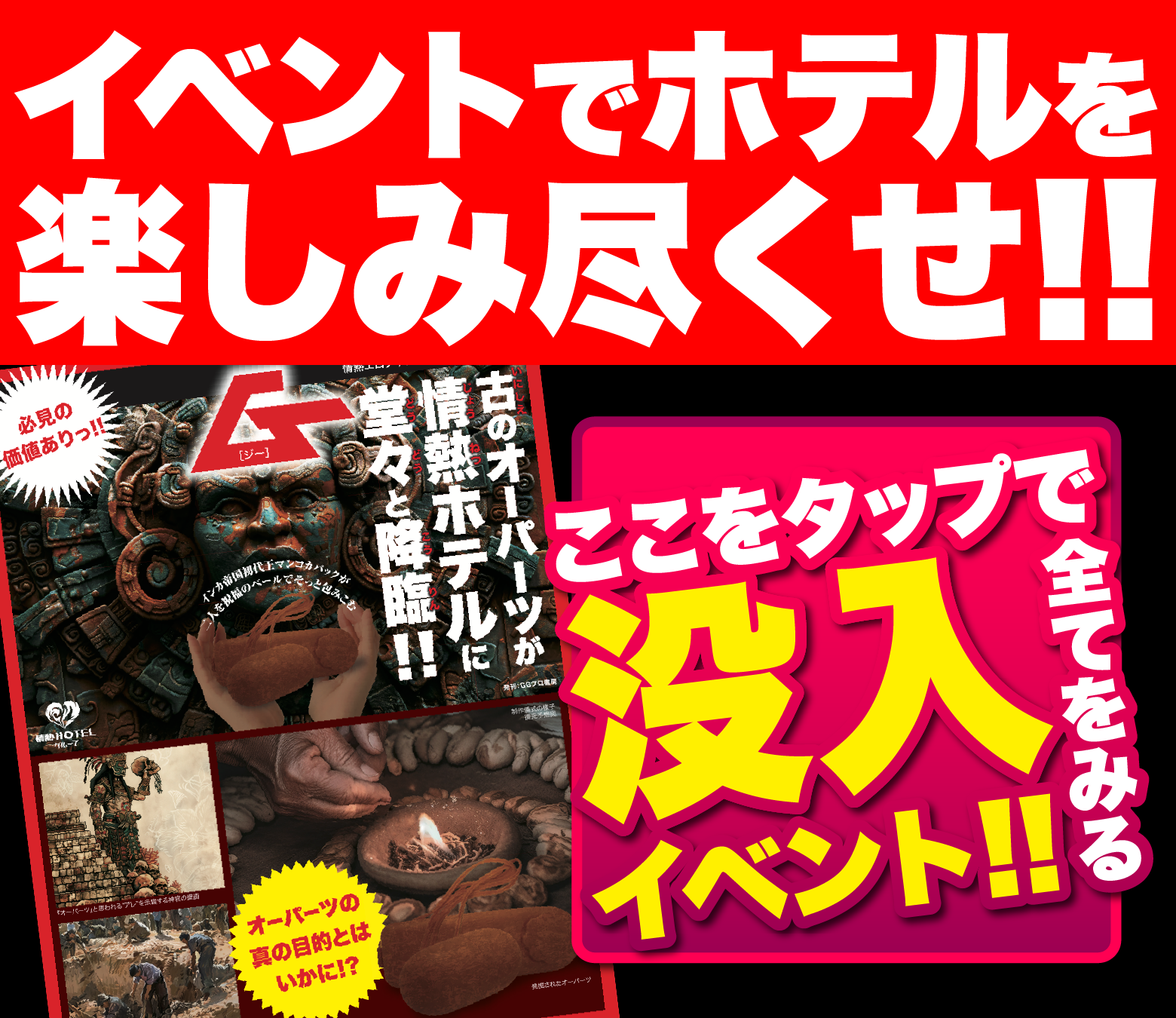 イベントでホテルを楽しみ尽くせ!!