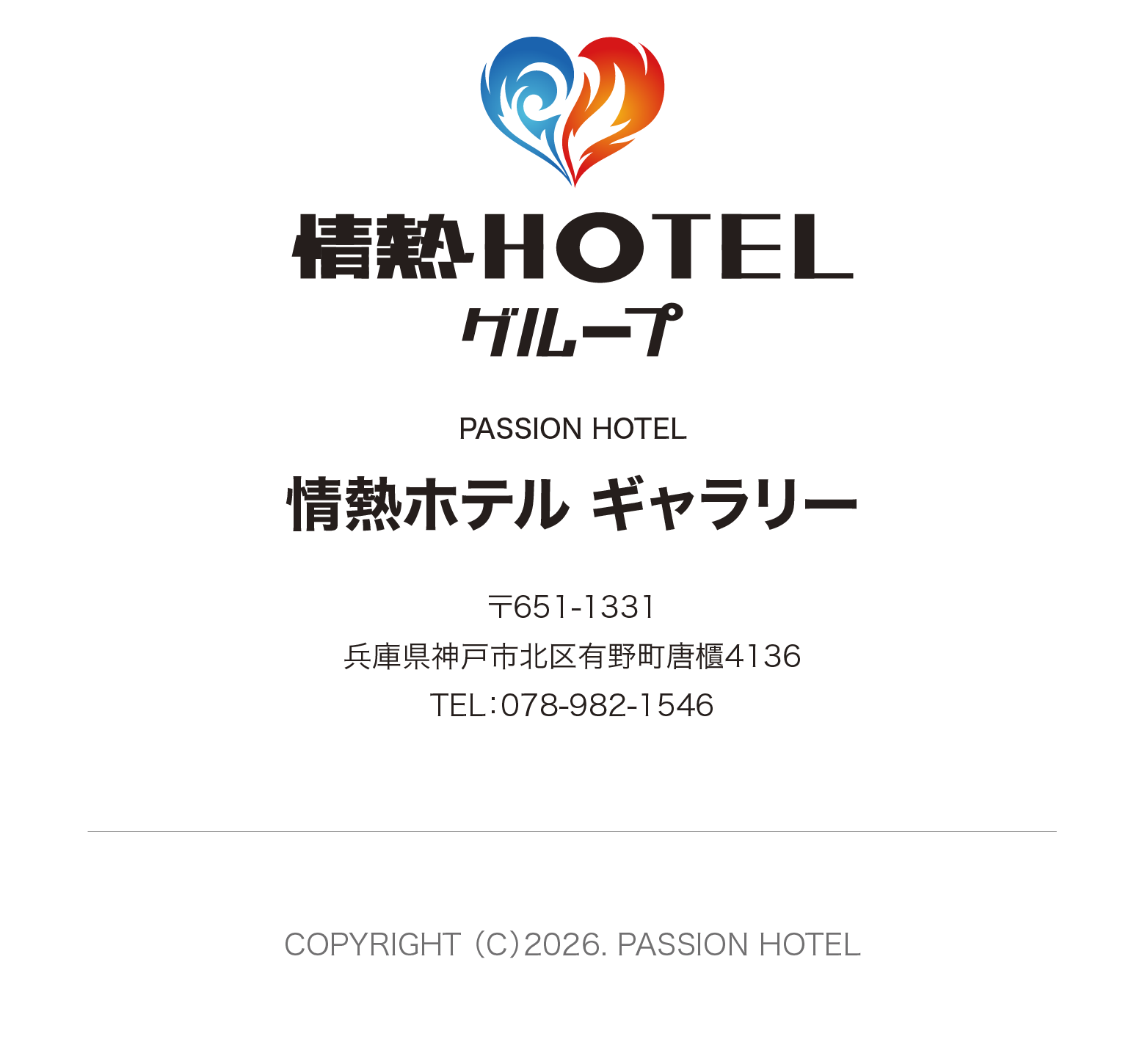 情熱HOTELグループPASSION HOTEL情熱ホテル ギャラリー 〒651-1331 兵庫県六甲有馬街道市北区有野町唐櫃4136