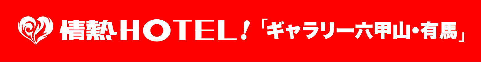 情熱HOTEL!ギャラリー