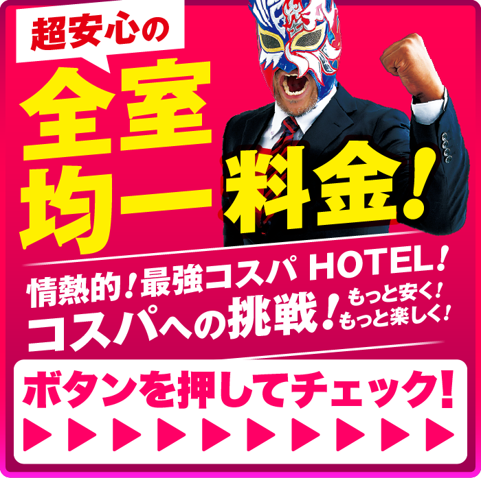 超安心の全室均一料金!情熱的!最強コスパHOTEL!コスパへの挑戦!もっと安く!もっと楽しく!