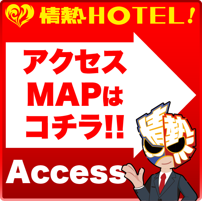 情熱HOTELギャラリーへのアクセスMAPはコチラ