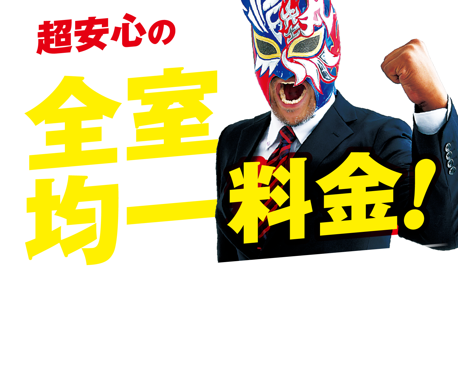 超安心の全室均一料金!情熱的!最強コスパHOTEL!コスパへの挑戦!もっと安く!もっと楽しく!