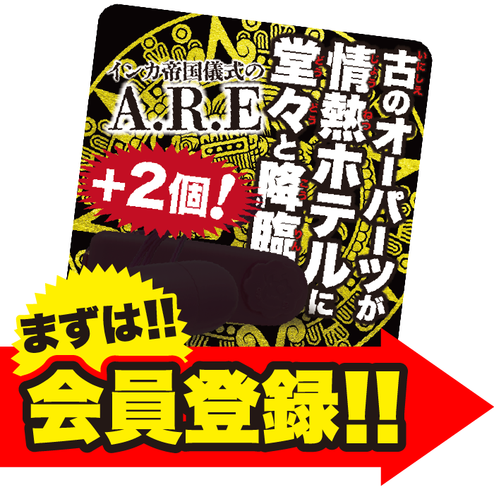 スタンプ3個でARE2個追加!まずは会員登録!!