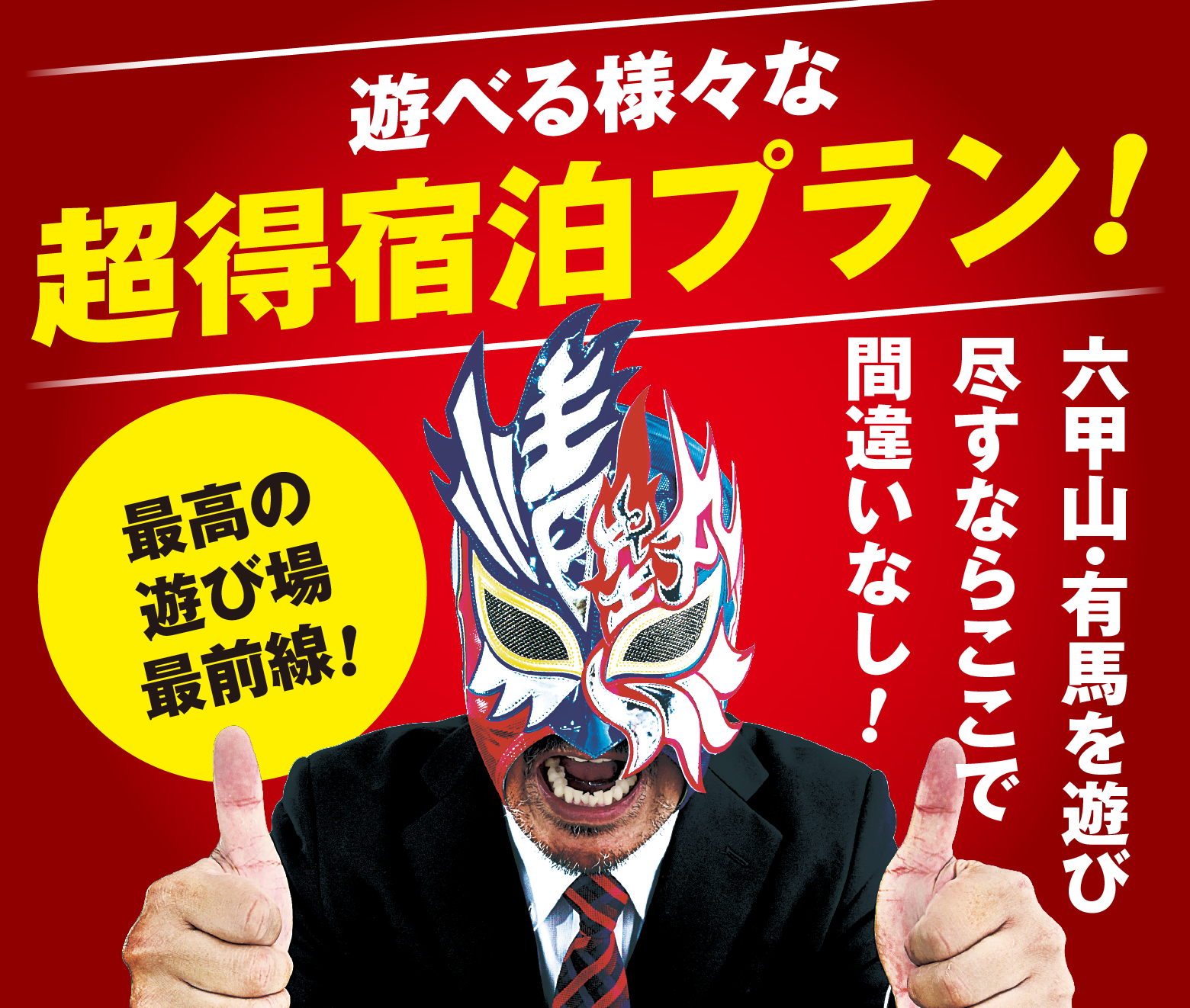遊べるさまざまな超得宿泊プラン!最高の遊び場最前線!六甲有馬街道を遊び尽くすならここで間違いなし!