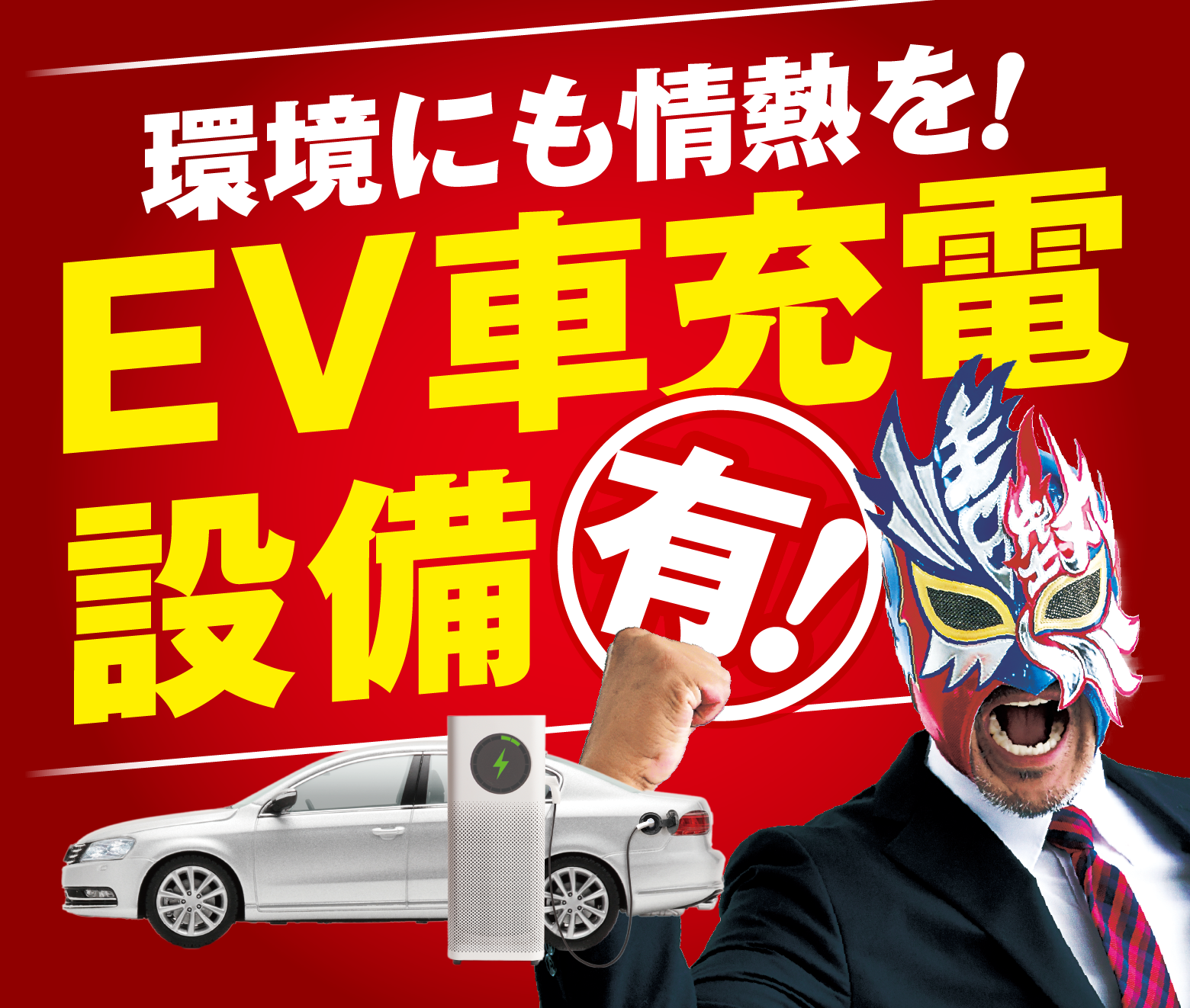 環境にも情熱を!EV車充電設備有!