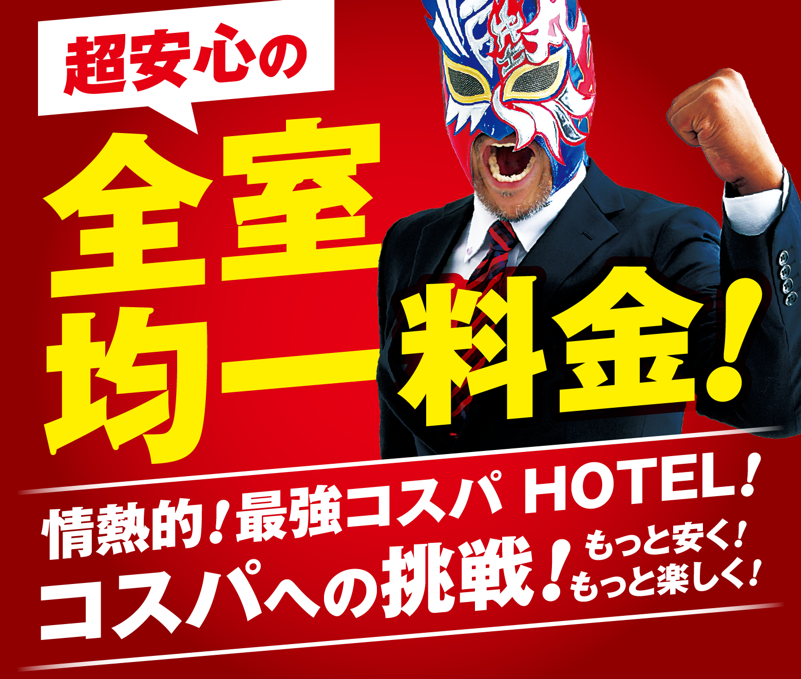 超安心の全室均一料金!情熱的!最強コスパHOTEL!コスパへの挑戦!もっと安く!もっと楽しく!