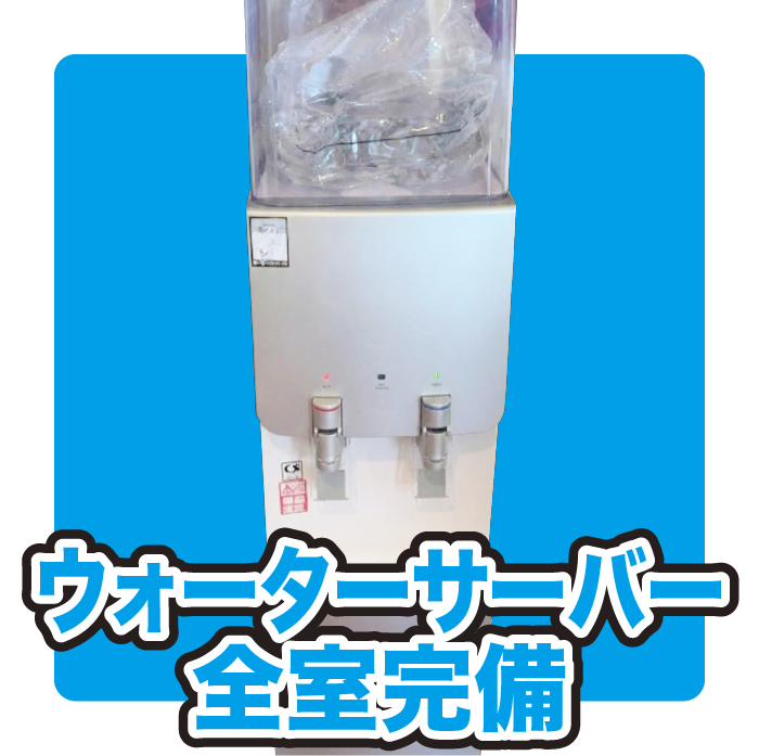 情熱ホテルグループ無料サービスウォーターサーバー全室完備